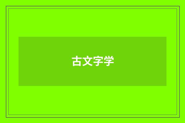 古文字学