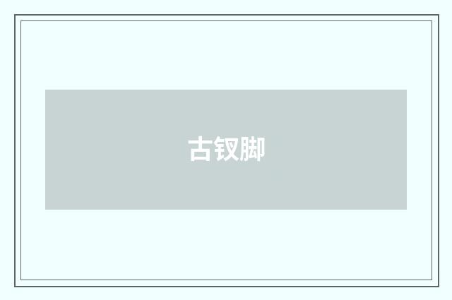 古钗脚