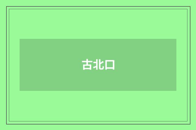 古北口