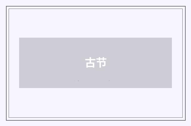 古节