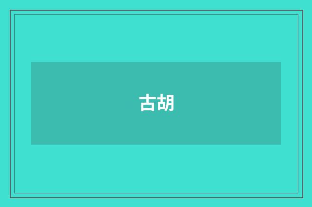 古胡