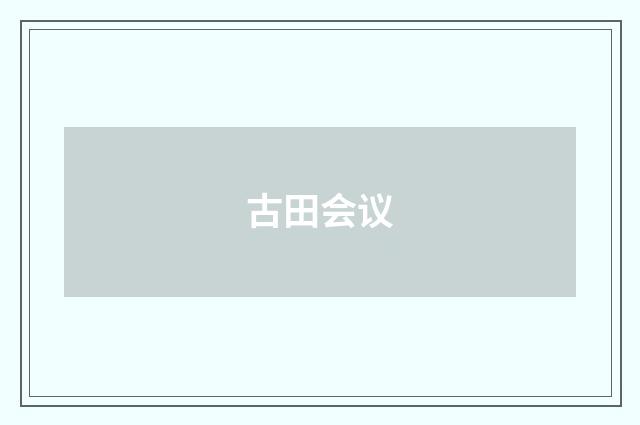 古田会议