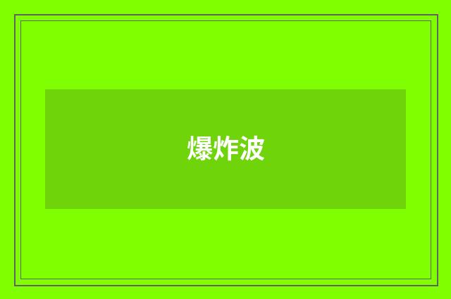 爆炸波