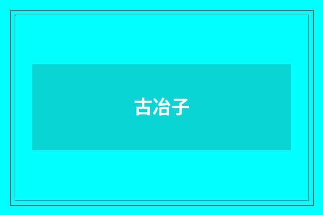古冶子