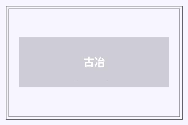 古冶