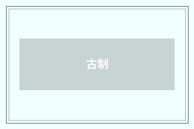 古制