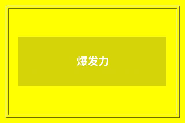 爆发力