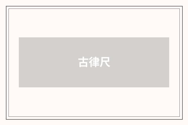 古律尺
