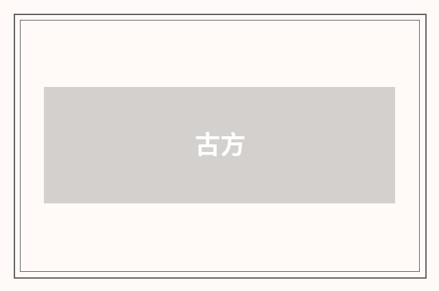 古方