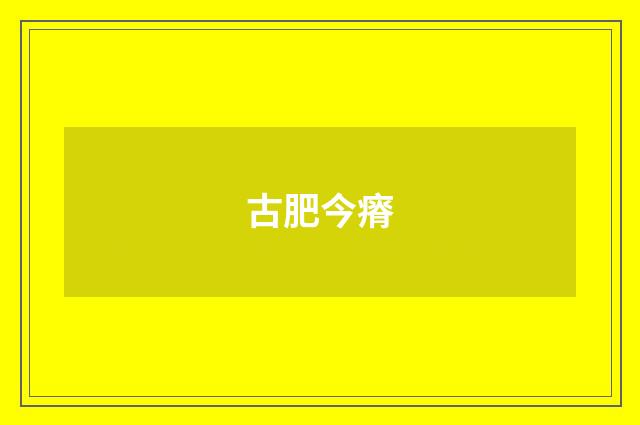 古肥今瘠