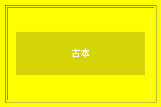 古本