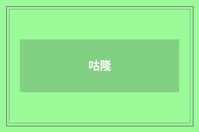 咕隆