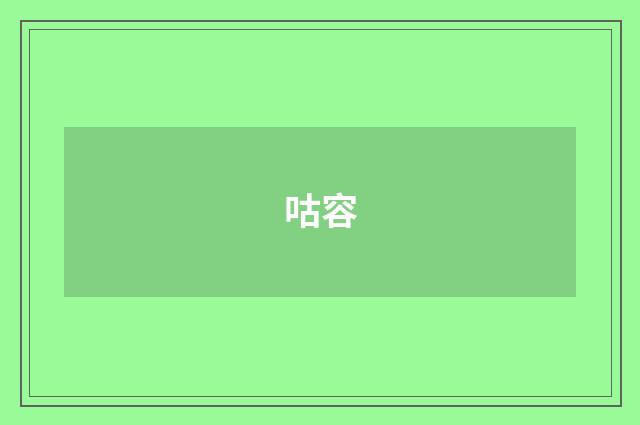 咕容