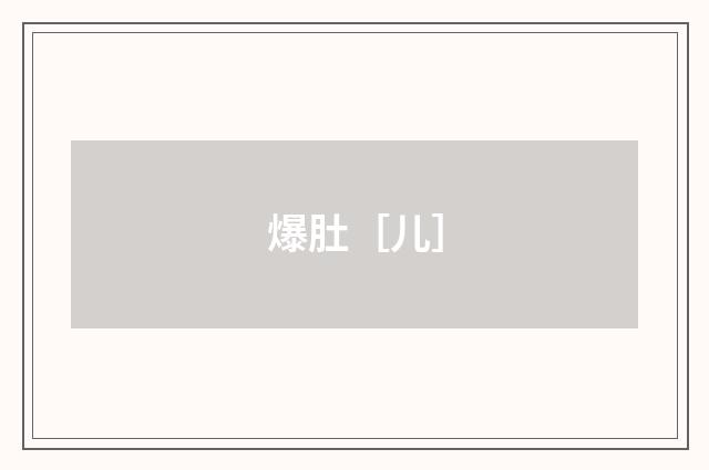 爆肚［儿］