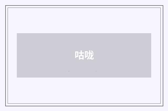 咕咙