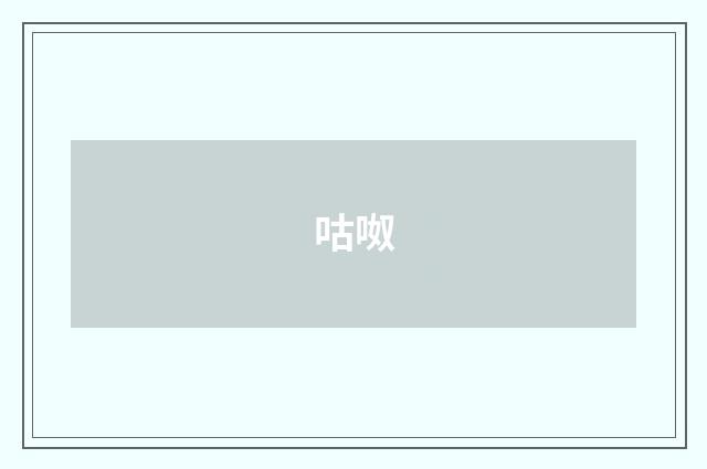 咕呶