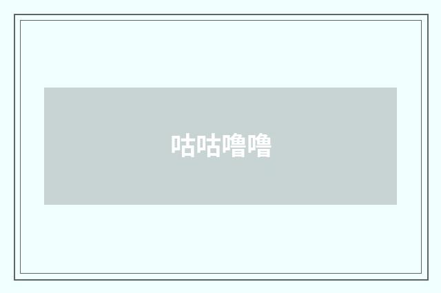 咕咕噜噜