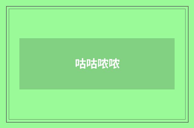 咕咕哝哝