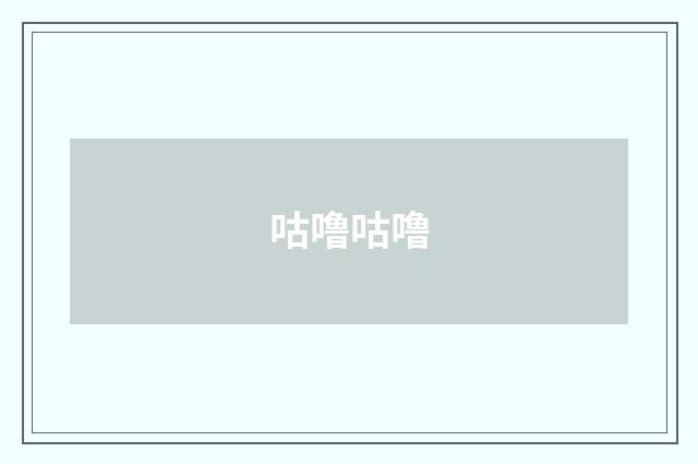 咕噜咕噜