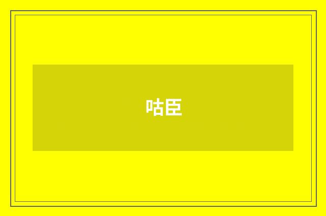 咕臣