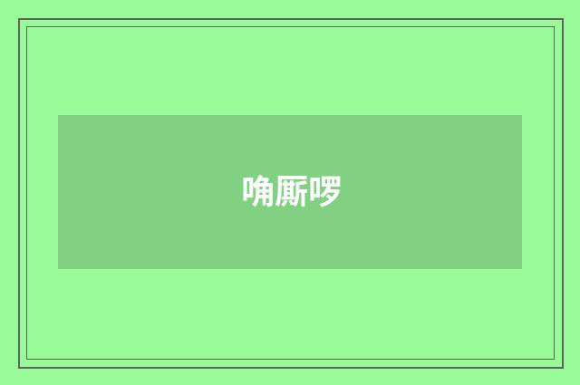 唃厮啰