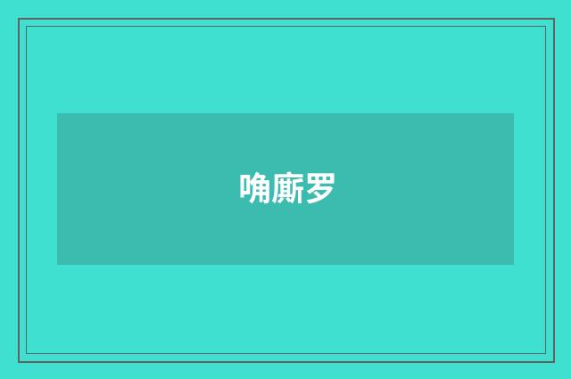 唃廝罗