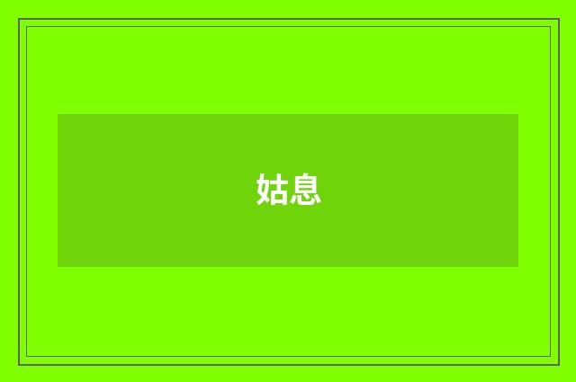 姑息