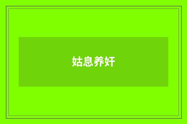 姑息养奸