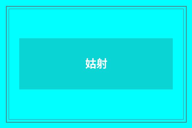 姑射