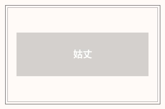 姑丈
