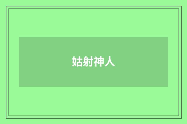 姑射神人