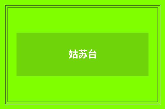 姑苏台