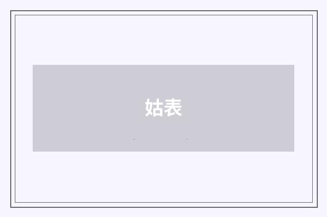 姑表