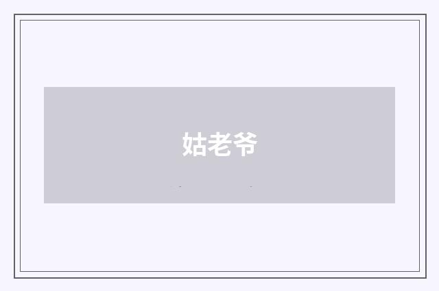 姑老爷