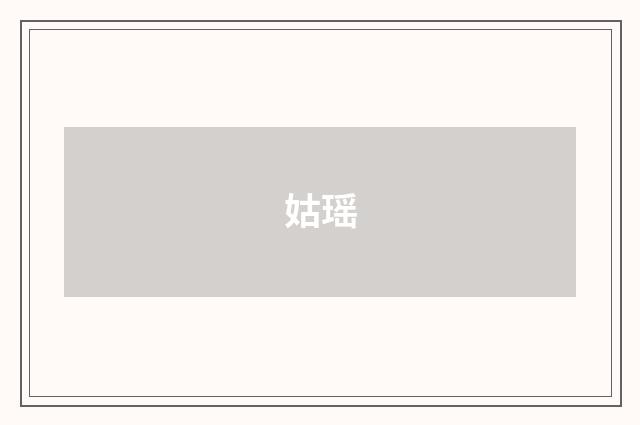 姑瑶