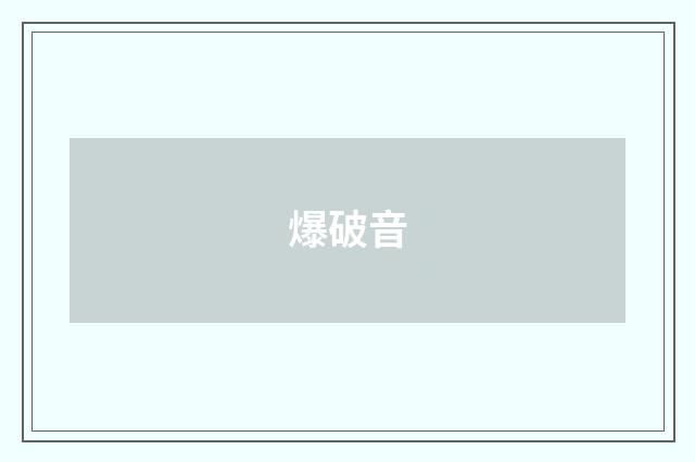 爆破音