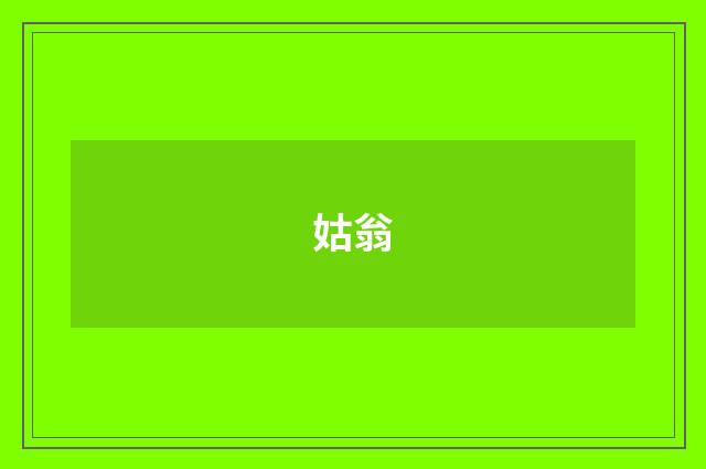 姑翁