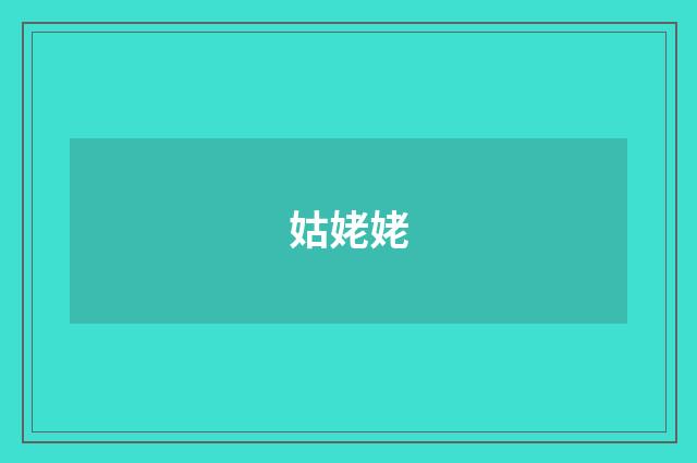 姑姥姥