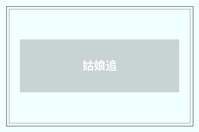 姑娘追