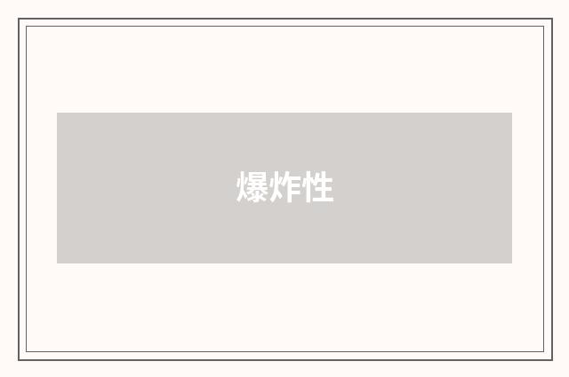 爆炸性