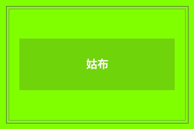 姑布
