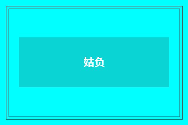 姑负