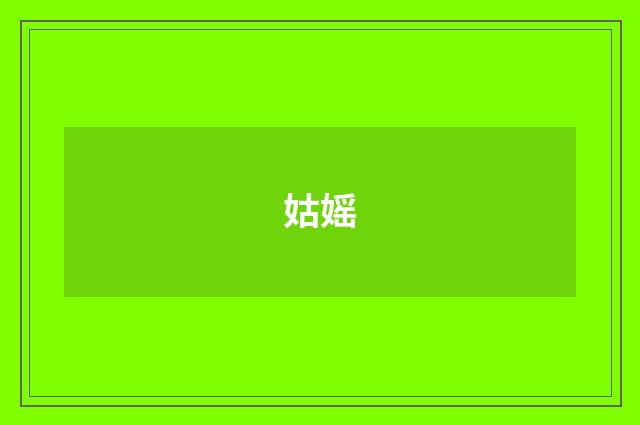 姑媱