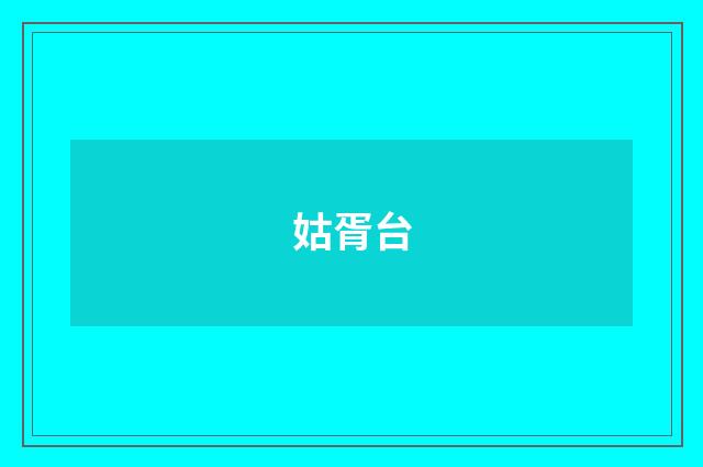 姑胥台