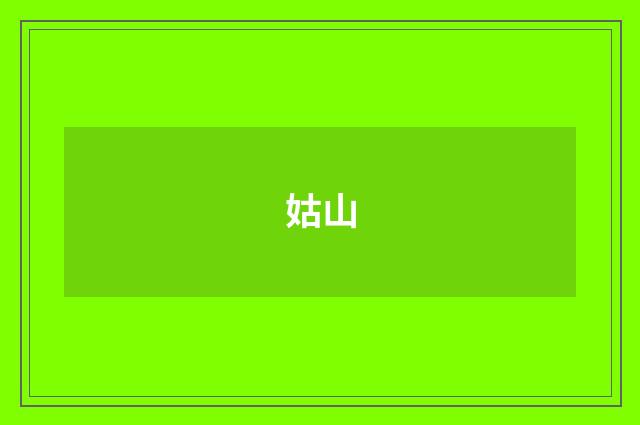 姑山