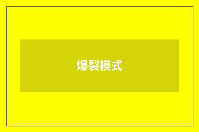 爆裂模式