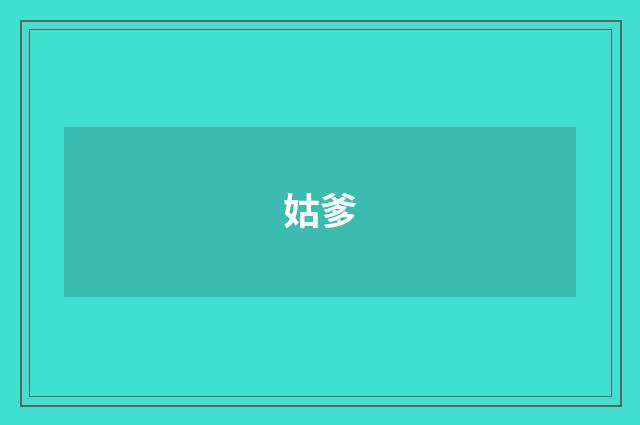 姑爹