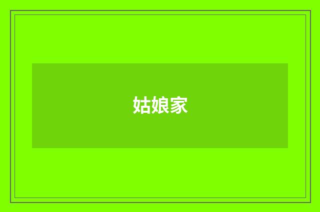 姑娘家