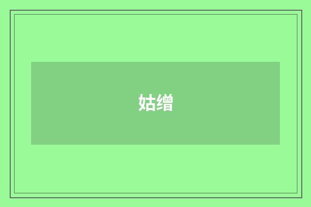 姑缯