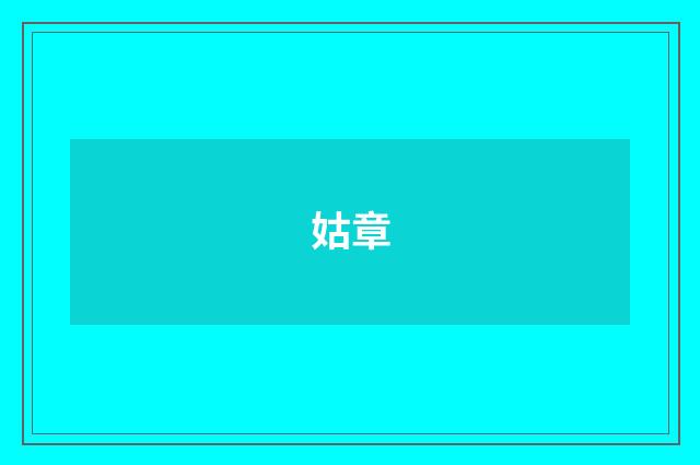 姑章